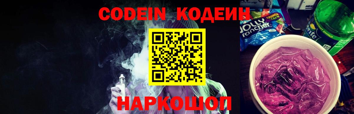 Кодеин Purple Drank  Кодеиновый сироп Lean Purple Drank  Вход с VPN  Заинск 